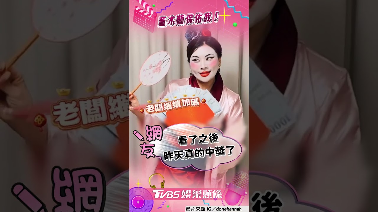 影音／「這群人」董仔化身花木蘭！　嗨唱尾牙神曲網實測：真的中獎