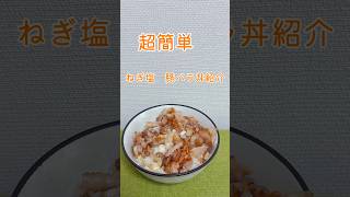 超簡単　激うまネギ塩豚バラ丼！