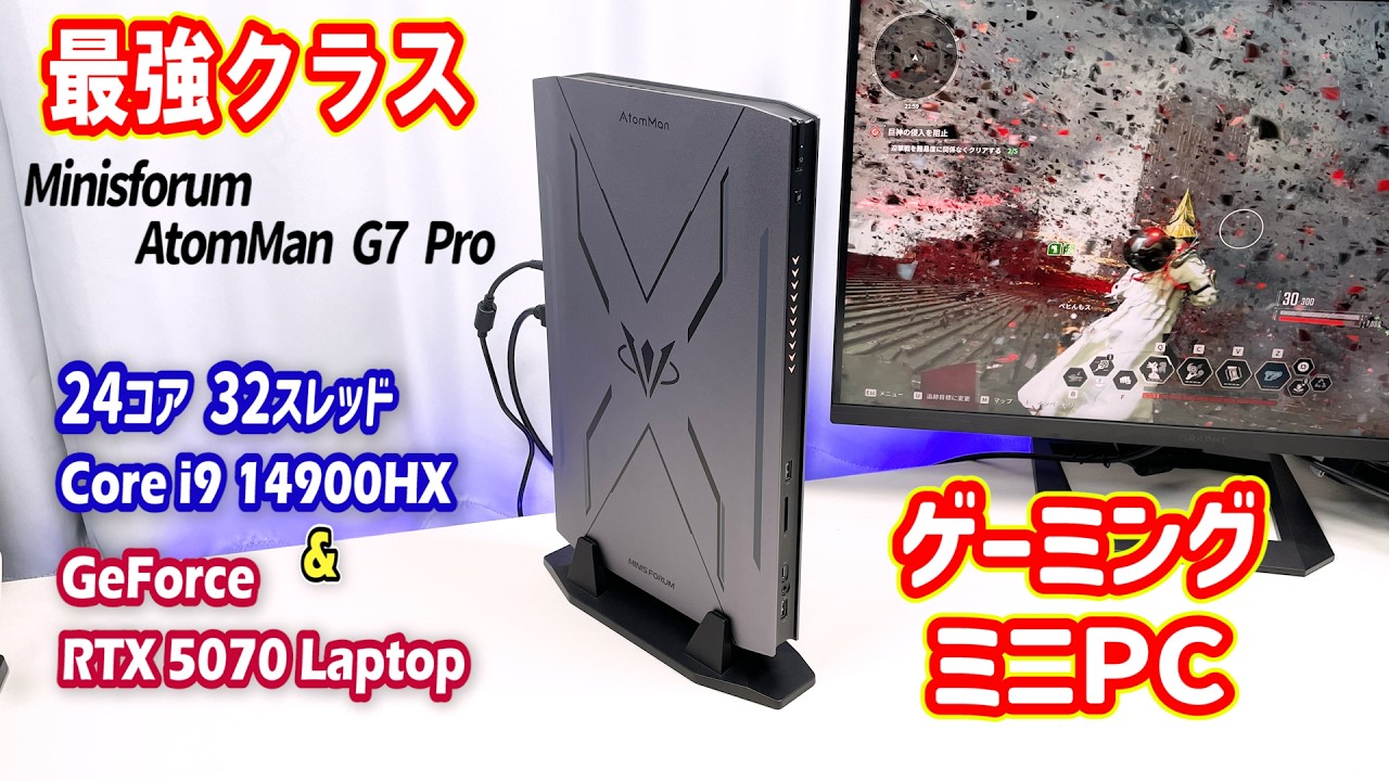 最強クラス。「Intel Core i9-14900HX ＆ GeForce RTX5070LP」を搭載した、デカいゲーミング・ミニPCを検証！【Minisforum AtomMan G7 Pro】