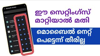 ഇതൊന്ന് മാറ്റി നോക്ക് increase your mobile network usage