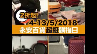 2018超級購物日筍貨推介1 2018 May Super Sale Product Highlight 1 (4-13/5/2018)