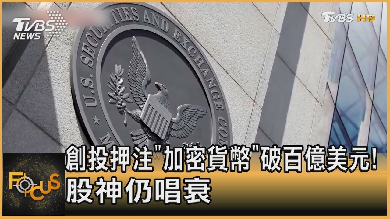 創投押注「加密貨幣」破百億美元!股神仍唱衰