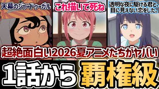 【2026年夏アニメ】1話から"超絶"面白いおすすめの夏アニメたちがヤバすぎる...！【これ描いて死ね】【ワールド イズ ダンシング】【正反対な君と僕2期】【天幕のジャードゥーガル】【かけ恋】