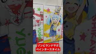 ペインターフランシュシュ #ゾンビランドサガ #アニメ #ポップアップストア #コラボ #ゾンサガ #ゆめぎんがパラダイス