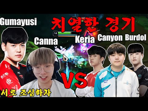 칸나와 구마유시 VS 케리아와 캐년 부르돌 DK 커플 |Canna & Gumayusi VS Keria Canyon Burdol
