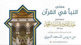 51 معنى النبأ في القرآن - الشيخ عبدالقادر شيبة الحمد رحمه الله image