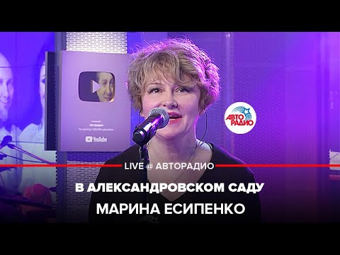 Марина Есипенко - В Александровском Саду (LIVE@ Авторадио)