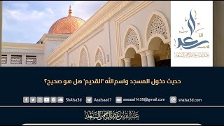 حديث دخول المسجد واسم الله 'القديم' هل هو صحيح؟ image