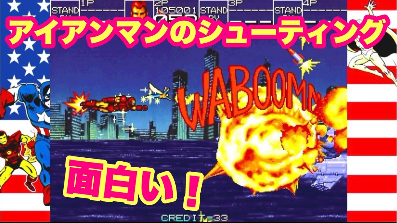 【マーベル マキシマム】アイアンマンのシューティングが面白い！！！！