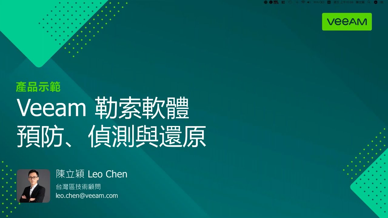 Veeam 勒索軟體 — 預防、偵測與還原 video