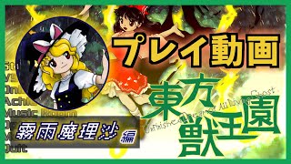 【プレイ動画】ノーマルシューター(自称)が東方獣王園をやってみた。霧雨魔理沙 編【東方獣王園】
