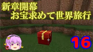 [マインクラフト]ゆっくりがFairyTaleの世界を駆け巡る part16　～宝探し～