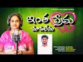 INTHA PREMA NEW LATEST CHRISTIAN SONG BRO SS BABU SIS RESHMA 4K