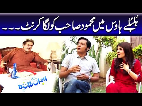 Bulbulay House Mein Mehmood Sahab Ko Laga Current - Khoobsurat | Bulbulay
