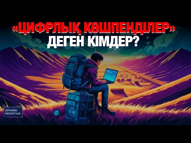 Цифрлық көшпенді болу - еркіндік пе, әлде тұрақсыздық па?