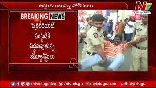 ఏపీలో సెక్రటేరియట్ ముట్టడి: Left Parties Gheraos AP Secretariat Over Gas & Fuel Price Hike |