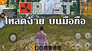 สอนโหลด| last day rules survival หรือเกม Rust บนมือถือ ไม่ใช้VPN( #เกมเอาชีวิตรอดออนไลน์บนมือถือ)