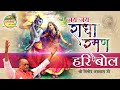 Jai Jai Radha Raman Hari Bol || Vinod Agarwal Best Bhajan || Govind Ki Gali
