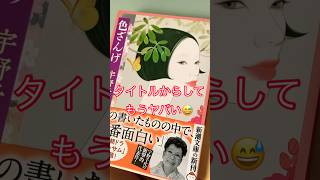 宇野千代さんの小説色ざんげタイトルからしてもうヤバい😅 #shorts
