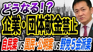 企業・団体献金禁止どうなる？自民党案は今と同じ　野党5会派案は企業献金禁止ではない？玉木雄一郎が解説