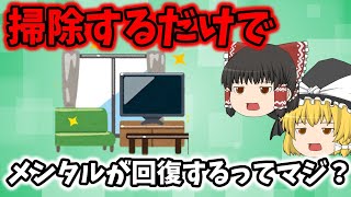 掃除するだけでメンタルが回復するってマジ？【ゆっくり解説】