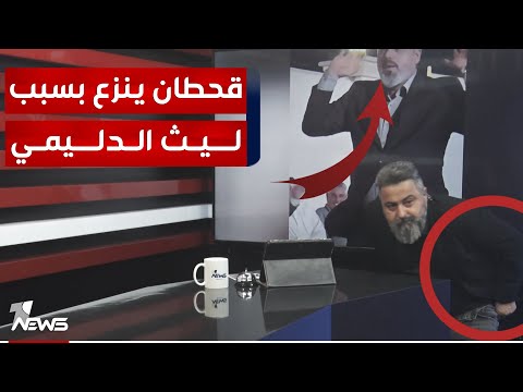 شاهد بالفيديو.. ليث الدليمي يطالب بخروج مظاهرة مصاليخ حتى العالم يشوفنا | #بمختلف_الاراء مع قحطان عدنان