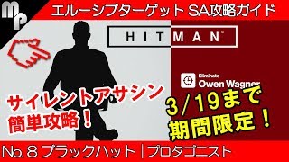 【HITMAN】#8 エルーシブターゲット 簡単にサイレントアサシン攻略！｜ブラックハット プロタゴニスト【ヒットマン】