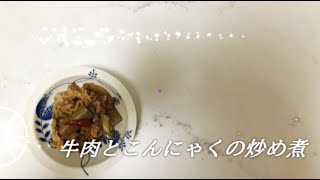 宝塚受験生のダイエットレシピ〜牛肉とこんにゃくの炒め煮〜のサムネイル