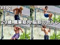 #112 29歳 /職業筋肉/脳筋の仲間が勢揃いしたら追い込みすぎた1日ルーティン