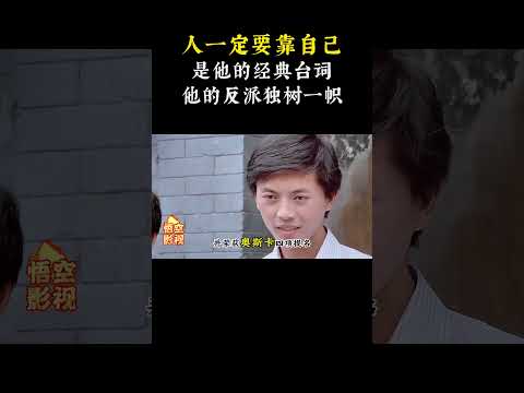 &ldquo;人一定要靠自己&rdquo;是他的经典台词，他的反派独树一帜 #电影 #演员 #王霄
