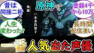 【原神】原神で一番人気出た声優だよな！【サンドローネ】