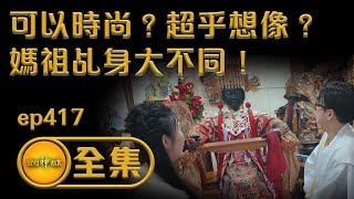 【可以時尚？超乎想像？ 媽祖乩身大不同！】｜ ep.417