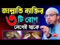 জান্নাতি লোকদের ৩টি রো গ সবসময় লেগে থাকবে ! শায়েখ আহমাদুল্লাহ Mar 28, 2024 ওটচ৭৬৯০হড 10:12 AM