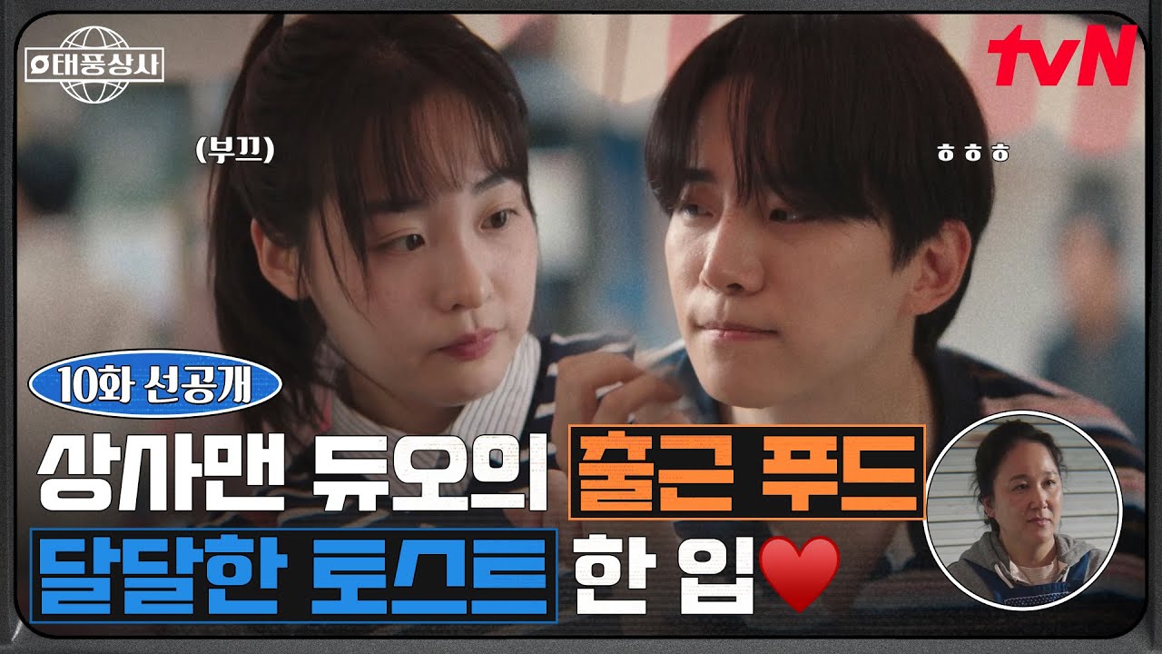 [10화 선공개] 상사맨 듀오의 출근길! 달달한 토스트 한 입💗 그리고 어디선가 느껴지는 따가운 시선👀? #