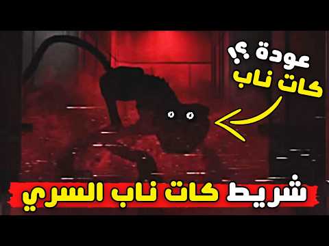 جميع اسرار شريط كات ناب السري | بوبي بلاي تايم شابتر 5 | Poppy Playtime Chapter 5