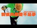周湯豪 NICKTHEREAL〈我做的是愛不是夢〉Official Music Video