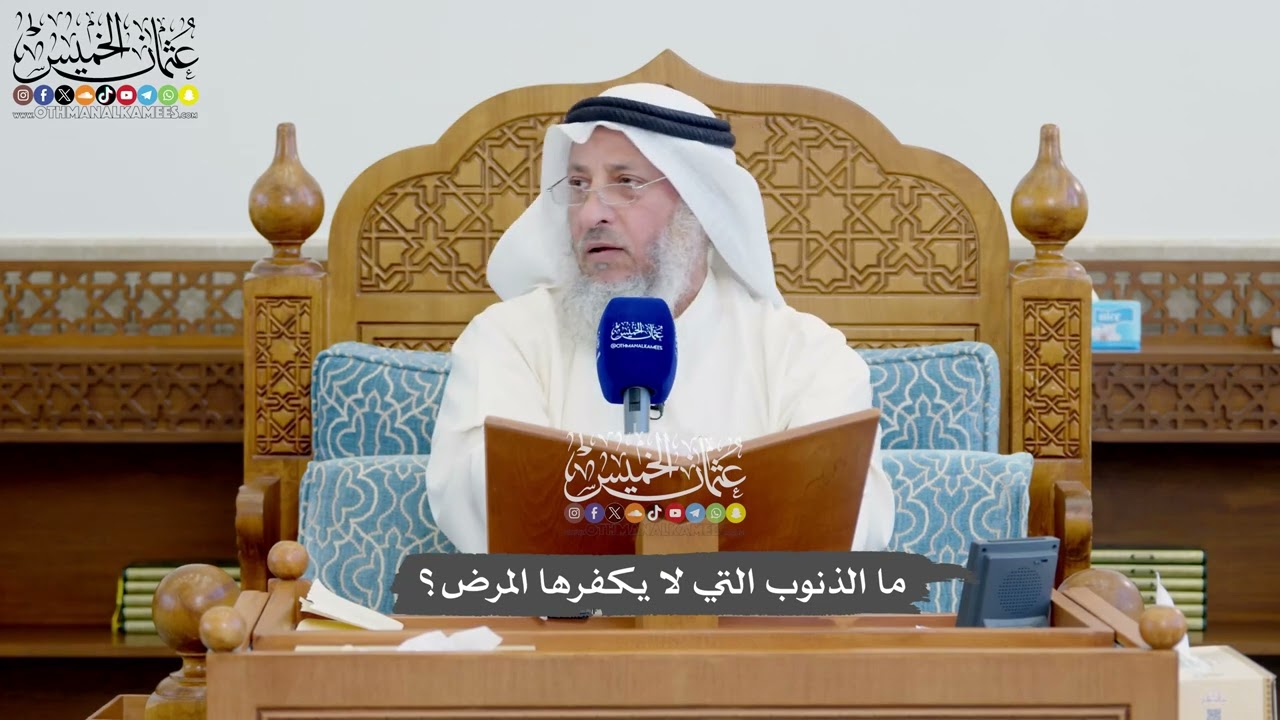 1141 - ما الذنوب التي لا يكفرها المرض؟ - عثمان الخميس