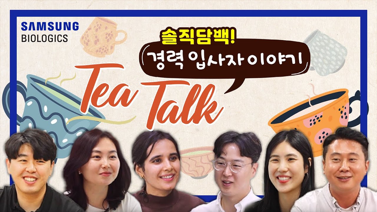 Tea Talk(🍵) 경력입사자들의 솔직담백 이야기!