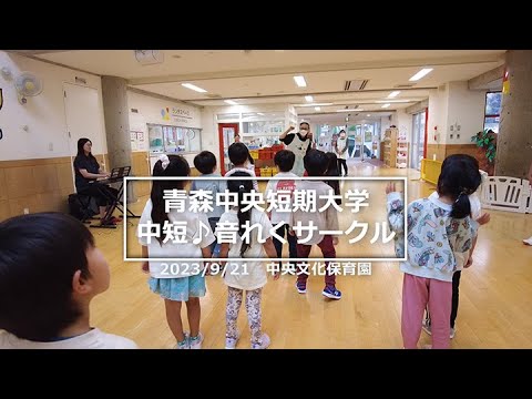 看護学科 2023年9月21日　青森中央短期大学　中短♪音れくサークル