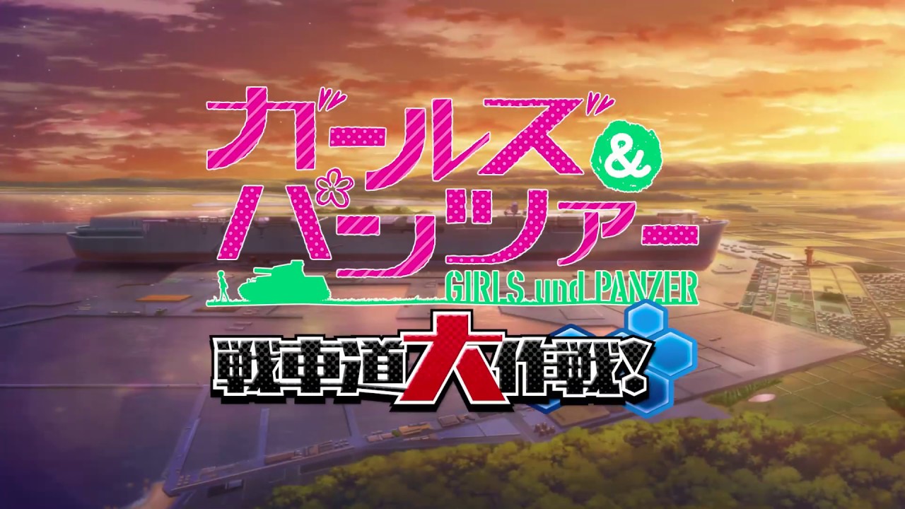 ガールズ&パンツァー 戦車道大作戦!