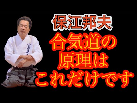 保江邦夫「ようやく合気道の原理が分かった」/ Kunio Yasue: “I finally understand the principles of Aikido.”