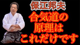 Кунио Ясуэ: «Я наконец-то понял принципы айкидо».