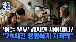 [신통방통] 아들 부부 일상 '실시간 관찰'한 시어머니, 심리는?