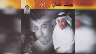 كلمات اغنية دربنا يوسف العماني