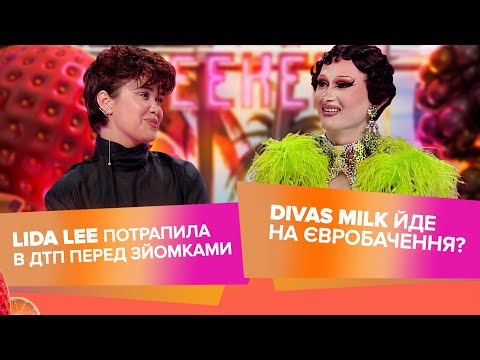 LIDA LEE про ДТП і тренди, DIVAS MILK про drag культуру, хейт і Євробачення