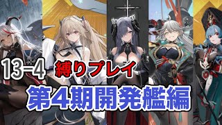 【アズレン】13-4縛りプレイ【第4期開発艦編】