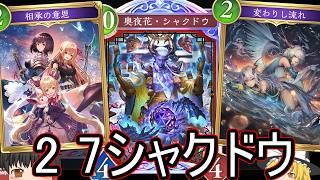 【シャドバWB】2コスのいいのが増えたので「2 7シャクドウナイトメア」はどうでしょうか？【ゆっくり実況】【シャドウバース】