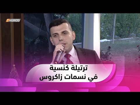 شاهد بالفيديو.. ريكارد جورج يصدح بأداء ترتيلة كَنَسية