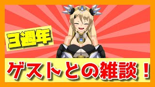 【Vtuber】3周年ということでゲスト呼んで喋ります！その後は雑談って感じの配信
