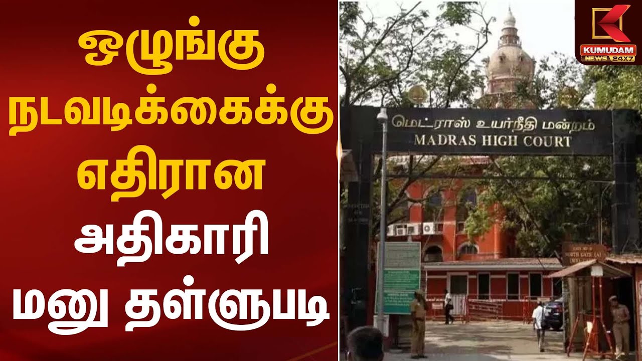 ஒழுங்கு நடவடிக்கைக்கு எதிரான அதிகாரி மனு தள்ளுபடி | Madras High Court | Kumudam News